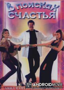 В поисках счастья / Gharwali Baharwali