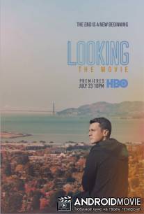 В поиске — фильм-прощание / Looking: The Movie