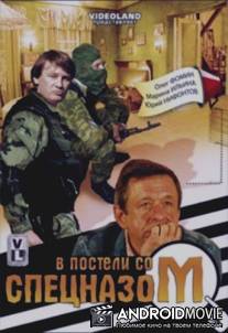 В постели со спецназом