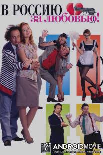 В Россию за любовью! / V Rossiu za lubovu!