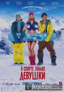 В спорте только девушки / V sporte tolko devushki