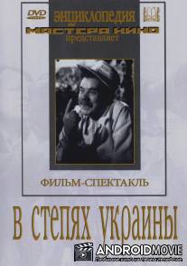 В степях Украины / V stepyakh Ukrainy