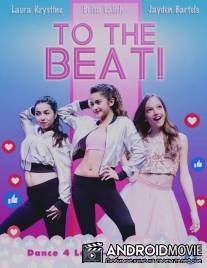 В такт! / To The Beat!