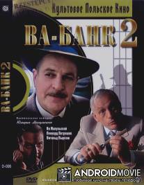 Ва-банк II, или Ответный удар / Vabank II czyli riposta