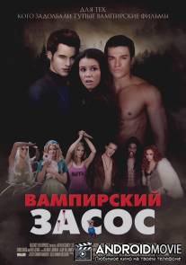 Вампирский засос / Vampires Suck