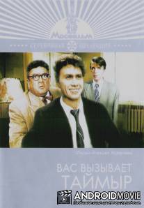 Вас вызывает Таймыр / Vas vyzyvaet Taymyr