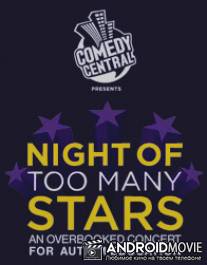 Вечер со множеством звёзд: Концерт для больных аутизмом / Night of Too Many Stars: An Overbooked Concert for Autism Education