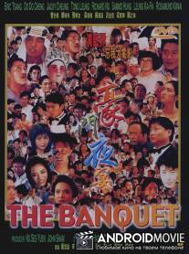 Вечеринка многочисленной семьи / Hao men ye yan