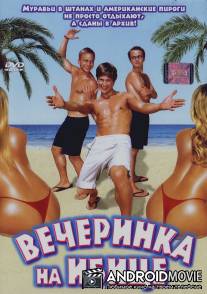 Вечеринка на Ибице / Pura vida Ibiza