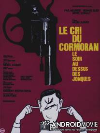 Вечерний крик баклана над джонками / Le cri du cormoran, le soir au-dessus des jonques