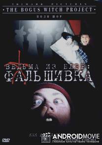Ведьма из Блэр: Фальшивка / Bogus Witch Project, The