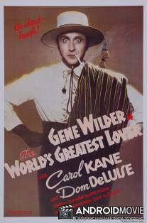 Величайший любовник в мире / World's Greatest Lover, The