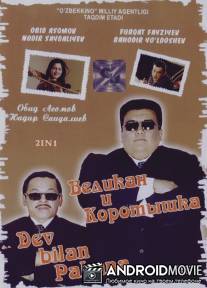 Великан и коротышка / Giant and Squab