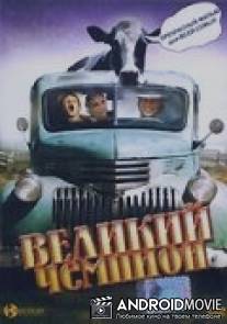 Великий чемпион / Grand Champion