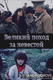 Великий поход за невестой / Adamianta sevda