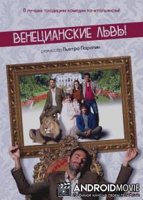 Венецианские львы / Leoni