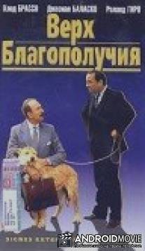 Верх благополучия / Signes exterieurs de richesse