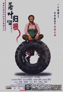 Вернуться домой / Luo ye gui gen