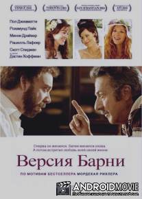 Версия Барни / Barney's Version