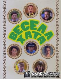 Весела хата / Vesela khata