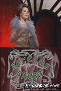 Веселая вдова / Veselaya vdova