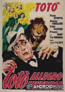 Веселое привидение / L'allegro fantasma