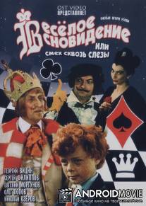 Веселое сновидение, или Смех сквозь слезы / Vesyoloye snovideniye, ili smekh i slyozy