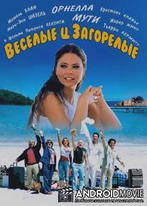 Веселые и загорелые / Les bronzes 3: amis pour la vie