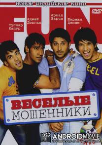 Веселые мошенники / Golmaal: Fun Unlimited
