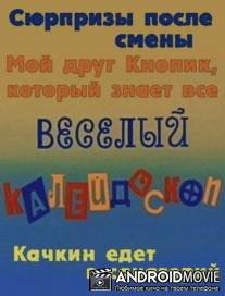 Веселый калейдоскоп / Veselyy kaleydoskop