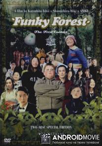 Веселый лес: Первый контакт / Naisu no mori: The First Contact