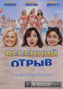 Весенний отрыв / Spring Breakdown