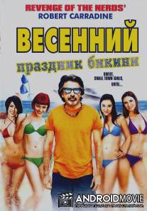 Весенний праздник бикини / Bikini Spring Break