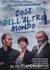 Вещи этого мира / Cose dell'altro mondo