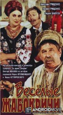 Весёлые Жабокричи / Veselye Zhabokrichi