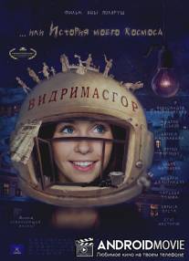 Видримасгор, или История моего космоса / Vidrimasgor
