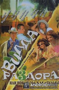 Вилла раздора, или Новый год в Акапулько