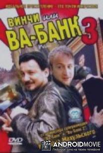 Винчи, или Ва-банк 3 / Vinci