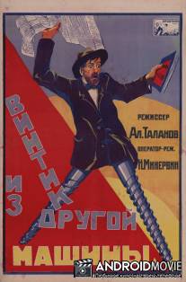 Винтик из другой машины / Vintik iz drugoy mashini