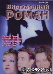 Виртуальный роман / Virtualny roman