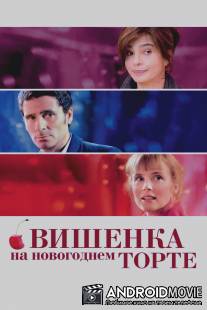 Вишенка на новогоднем торте / La cerise sur le gateau