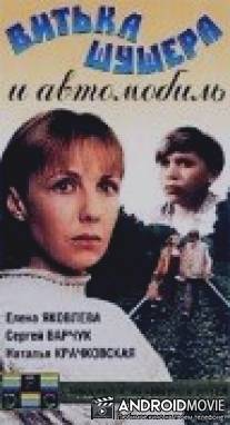 Витька Шушера и автомобиль / Vitka 'Shushera' i avtomobil