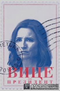 Вице-президент / Veep