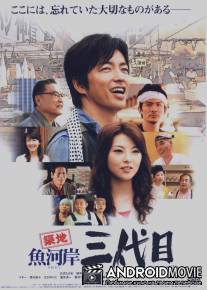 Вкус рыбы / Tsukiji uogashi sandaime