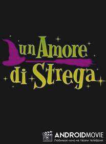 Влюбленная ведьма / Un amore di strega