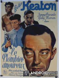 Влюбленный водопроводчик / Le plombier amoureux