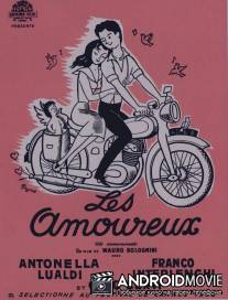 Влюблённые / Gli innamorati