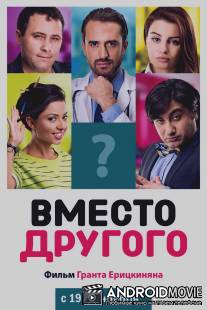 Вместо другого / Instead of Someone