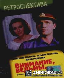 Внимание, ведьмы! / Vnimaniya, vedmy!