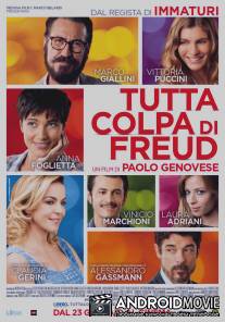 Во всем виноват Фрейд / Tutta colpa di Freud